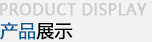产品中心